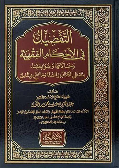 التفصيل في الأحكام الفقهية ؛ وحالاتها وضوابطها بناء على الكتاب والسنة وما صح من الدليل