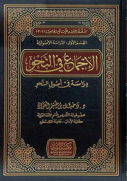 الإجماع في النحو ؛ دراسة في أصول النحو - القسم الأول : الدراسة الأصولية