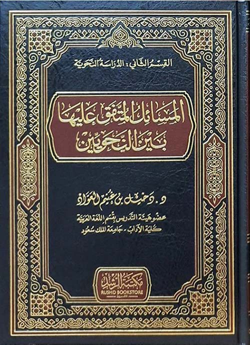 المسائل المتفق عليها بين النحويين - القسم الثاني : الدراسة النحوية