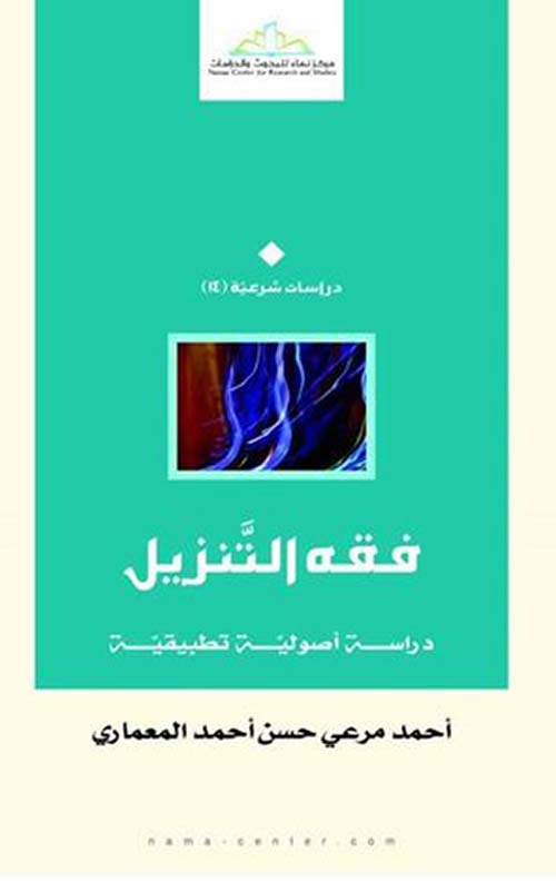 فقه التنزيل ؛ دراسة أصولية تطبيقية