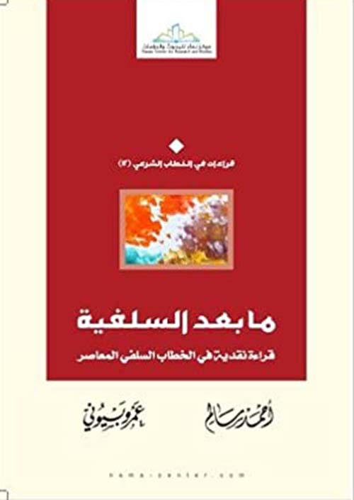 ما بعد السلفية ؛ قراءة نقدية في الخطاب السلفي المعاصر