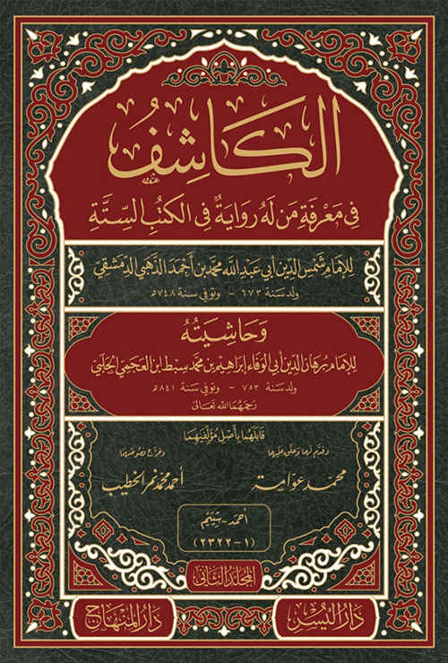  الكاشف في معرفة من له رواية في الكتب الستة - لونان