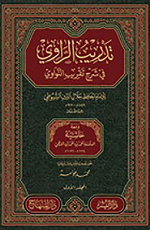 تدريب الراوي في شرح تقريب النواوي