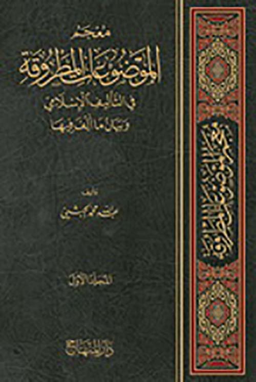 معجم الموضوعات المطروقة في التأليف الإسلامي