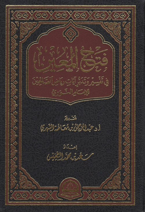 فتح المعين في تفسير آيات رياض الصالحين