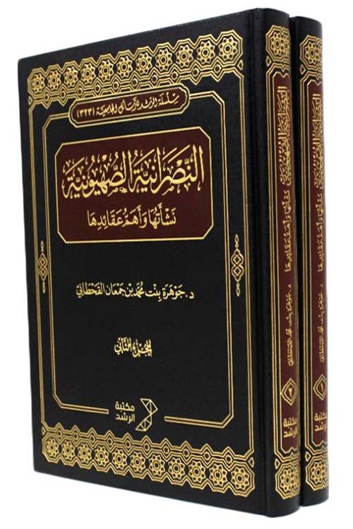 النصرانية الصهيونية ؛ نشأتها وأهم عقائدها