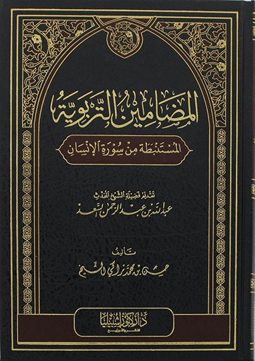 المضامين التربوية المستنبطة من سورة الإنسان