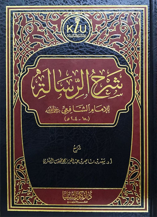 شرح الرسالة للإمام الشافعي (150 - 204 هـ)