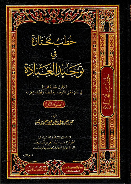 خطب مختارة في توحيد العبادة - ثلاثون خطبة مختارة في بيان معنى التوحيد ومقتضاه وفضله وجزائه (المجموعة الأولى)