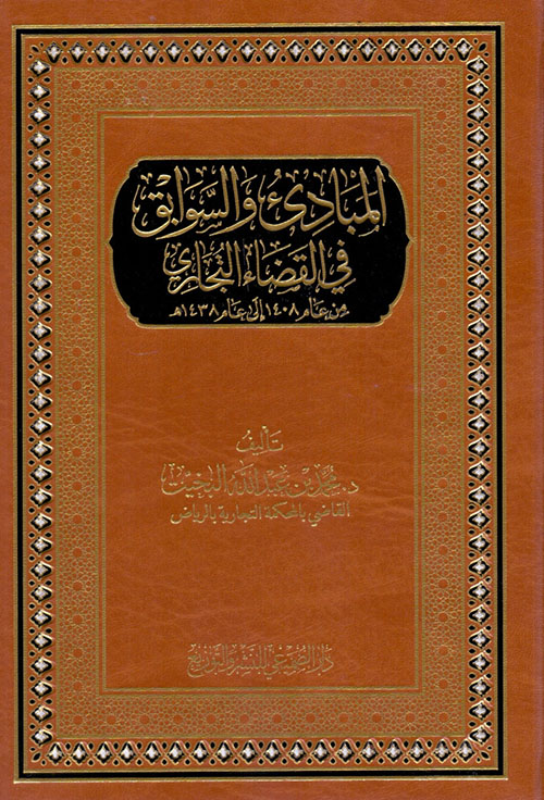 المبادئ والسوابق في القضاء التجاري - شامواه