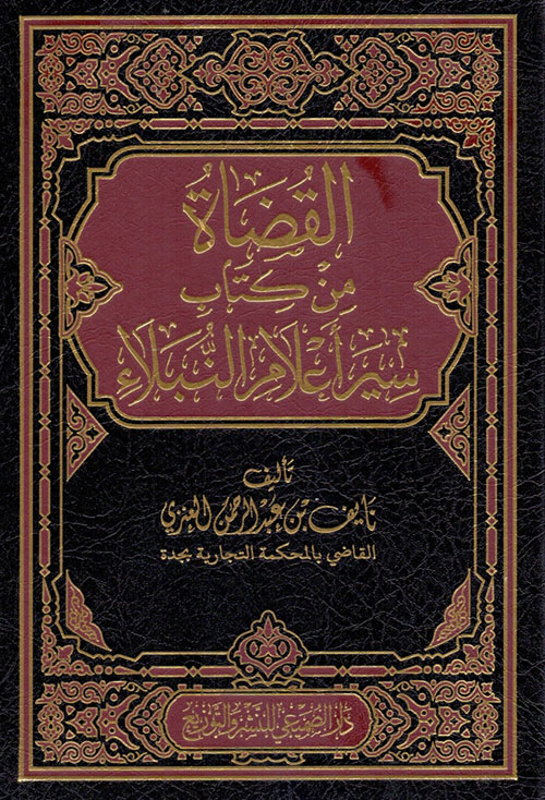 القضاة من كتاب سير أعلام النبلاء