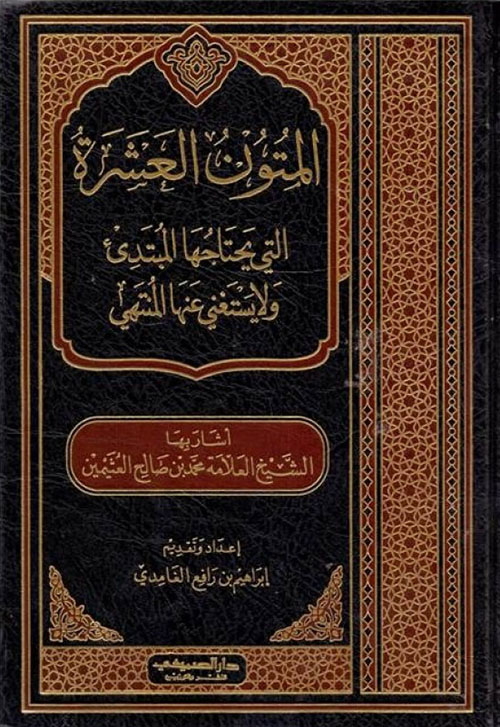 المتون العشرة التي يحتاجها المبتدئ ولا يستغني عنها المنتهي