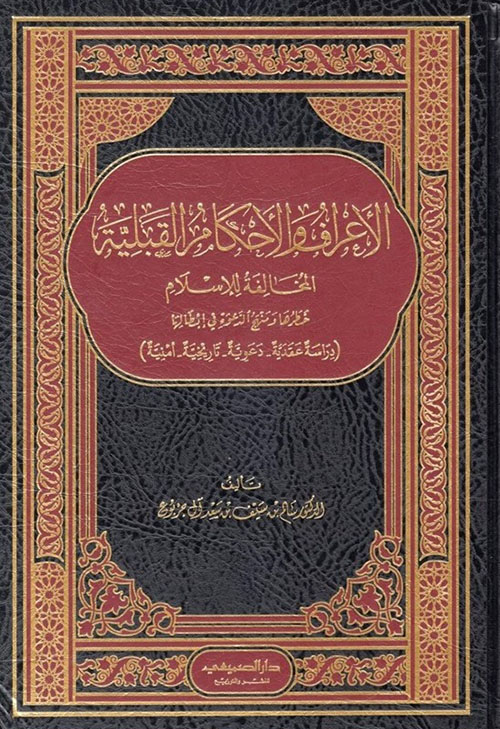 الأعراف والأحكام القبلية المخالفة للإسلام - خطرها ومنهج الدعوة في إبطالها - دراسة عقدية دعوية تاريخية أمنية