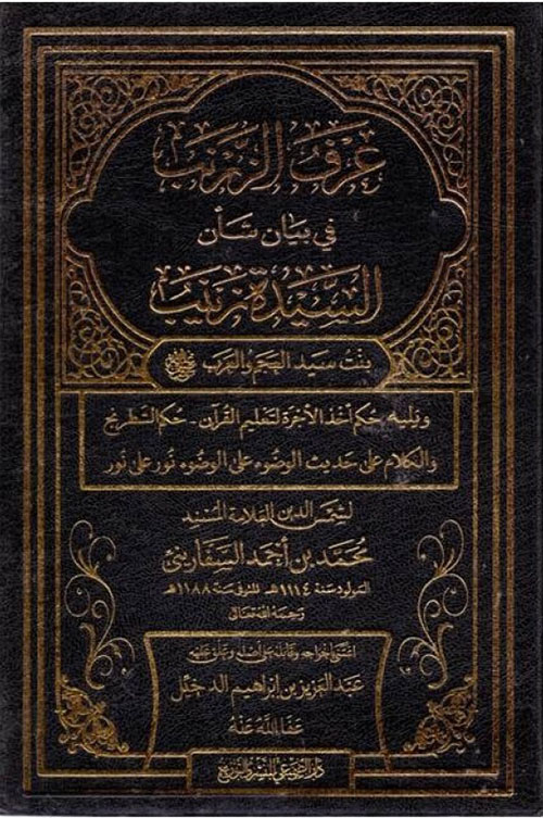 عرف الزرنب في بيان شأن السيدة زينب بنت سيد العجم والعرب رضي الله عنها