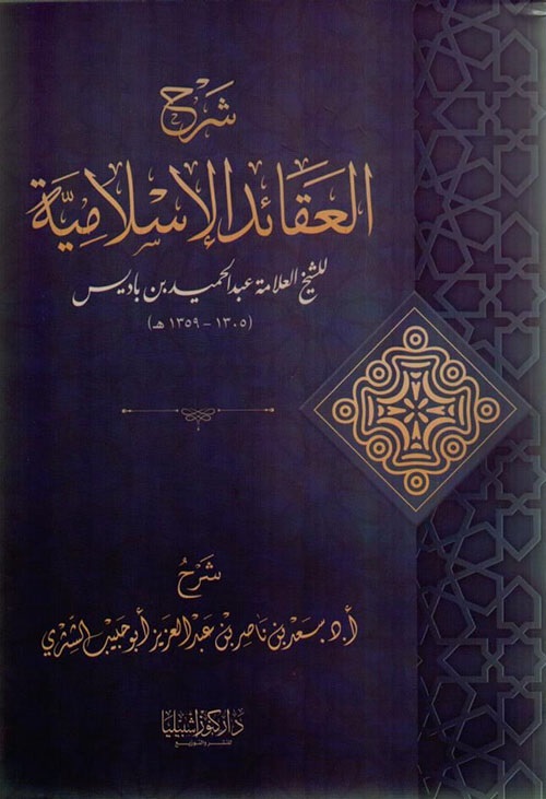 شرح العقائد الإسلامية للشيخ العلامة عبد الحميد بن باديس