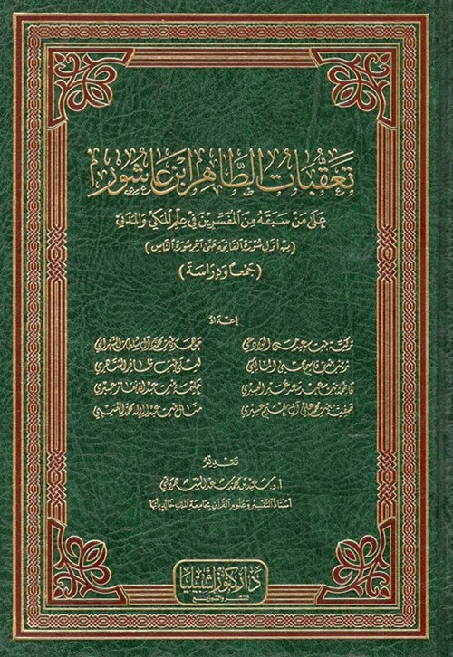 تعقبات الطاهر ابن عاشور على من سبقه من المفسرين في علم المكي والمدني من أول سورة الفاتحة حتى خر سورة الناس(جمعاً ودراسة)