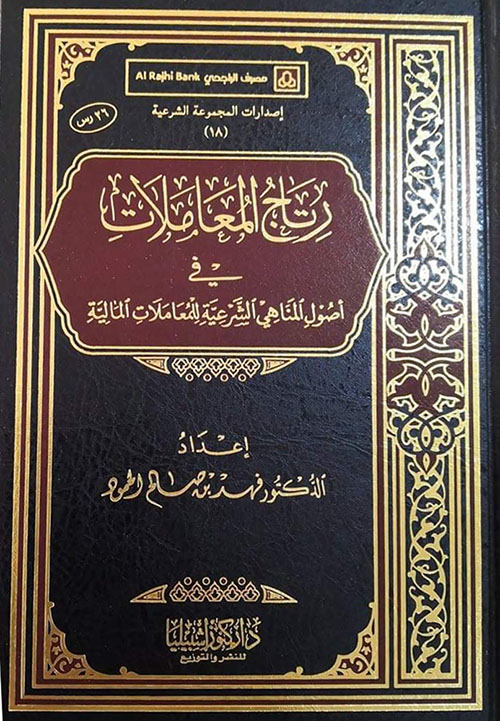 رتاج المعاملات في أصول المناهي الشرعية للمعاملات المالية