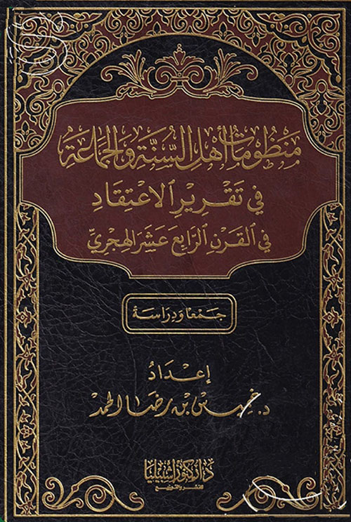 منظومات أهل السنة والجماعة في تقرير الاعتقاد في القرن الرابع عشر الهجري