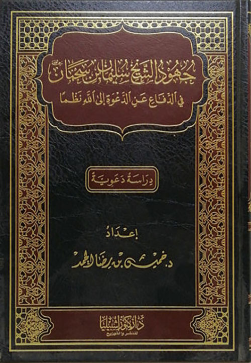 جهود الشيخ سليمان بن سحمان في الدفاع عن الدعوة إلى الله نظماً - دراسة دعوية