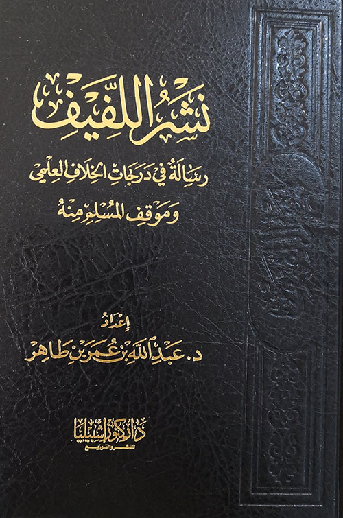 نشر اللفيف – رسالة في درجات الخلاف العلمي وموقف المسلم منه