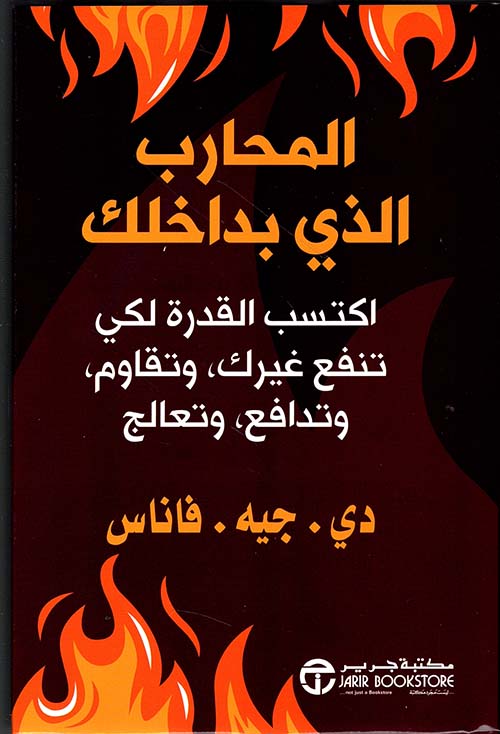 المحارب الذي بداخلك ؛ اكتسب القدرة لكي تنفع غيرك، وتقاوم، وتدافع، وتعالج