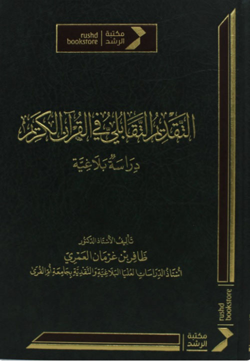 التقديم التقابلى فى القران الكريم - دراسة بلاغية (شاموا)