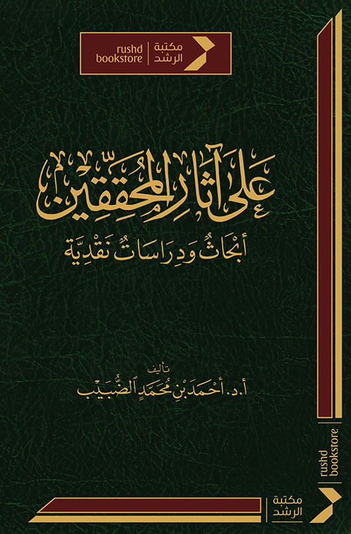 على آثار المحققين : أبحاث ودراسات نقدية