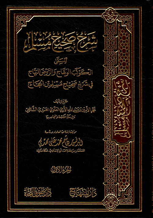 شرح صحيح مسلم المسمى  الكوكب الوهاج والروض البهاج في شرح صحيح مسلم بن الحجاج