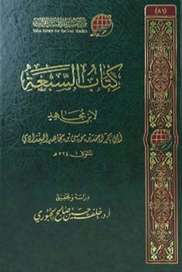 كتاب السبعة لابن مجاهد