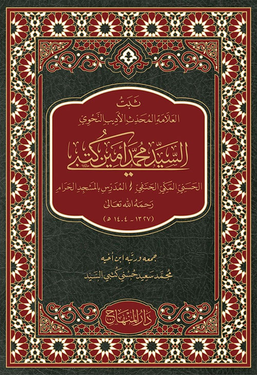 ثبت العلامة المحدث الأديب النحوي السيد محمد أمين كتبي - لونان