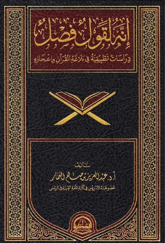 إنه لقول فصل ؛ دراسات تطبيقية في بلاغة القرآن وإعجازه