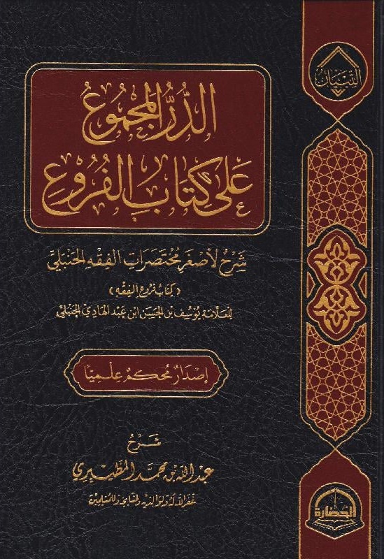 الدر المجموع على كتاب الفروع ؛ شرح لأصغر مختصرات الفقه الحنبلي