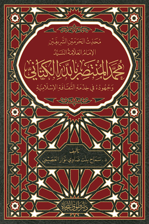 محدث الحرمين الشريفين الإمام العلامة السيد محمد المنتصر بالله الكتاني ؛ وجهوده في خدمة الثقافة الإسلامية - لونان