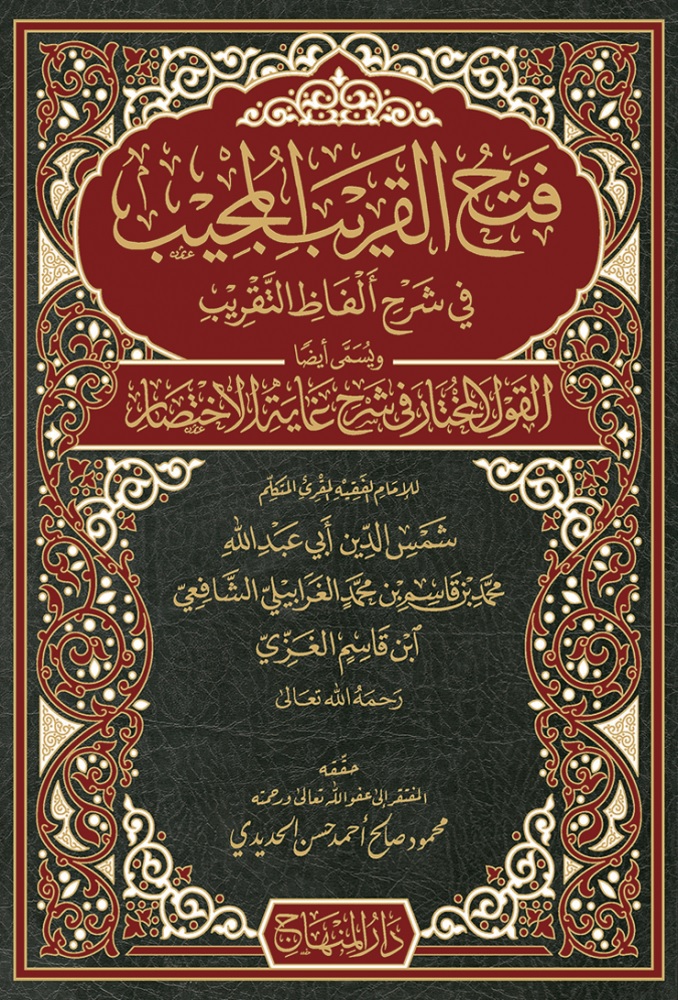 فتح القريب المجيب في شرح ألفاظ التقريب المسمى القول المختار في شرح غاية الاختصار - لونان