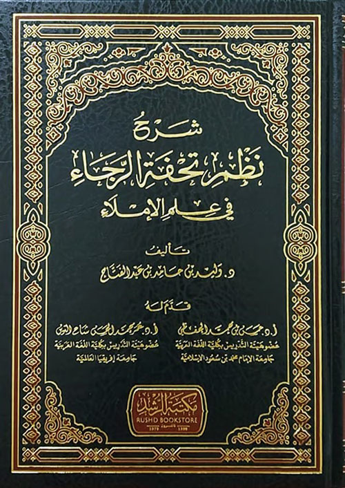 شرح نظم تحفة الرجاء فى علم الإملاء