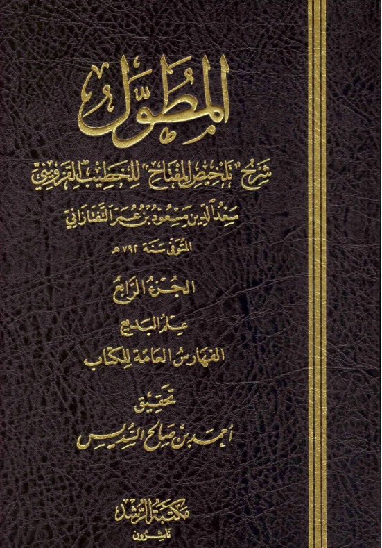 المطول ؛ شرح تلخيص المفتاح للخطيب القزوينى