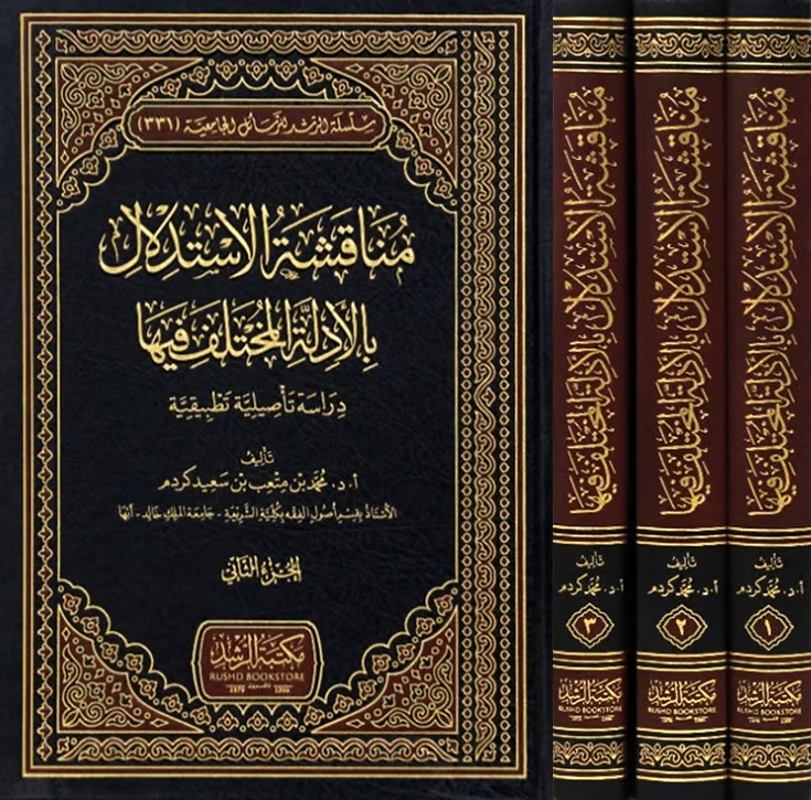 مناقشة الاستدلال بالأدلة المختلف فيها ؛ دراسة تاصلية تطبيقية