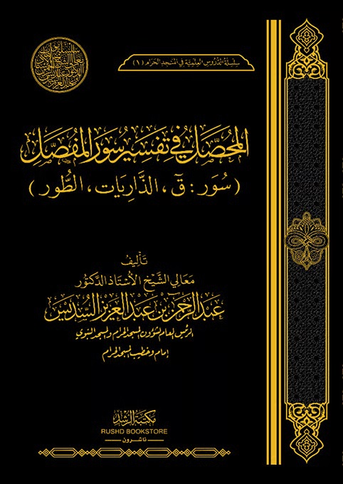 المحصل فى تفسير سورة المفصل (سور: ق ؛ الذاريات ؛ الطور )