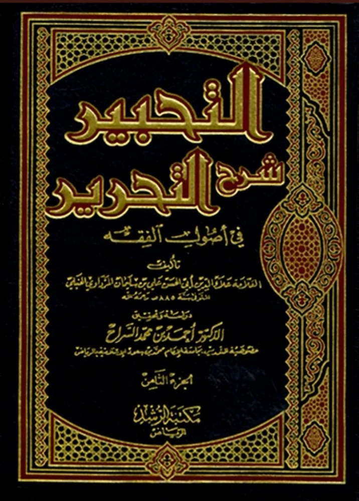 التحبير شرح التحرير في أصول الفقه
