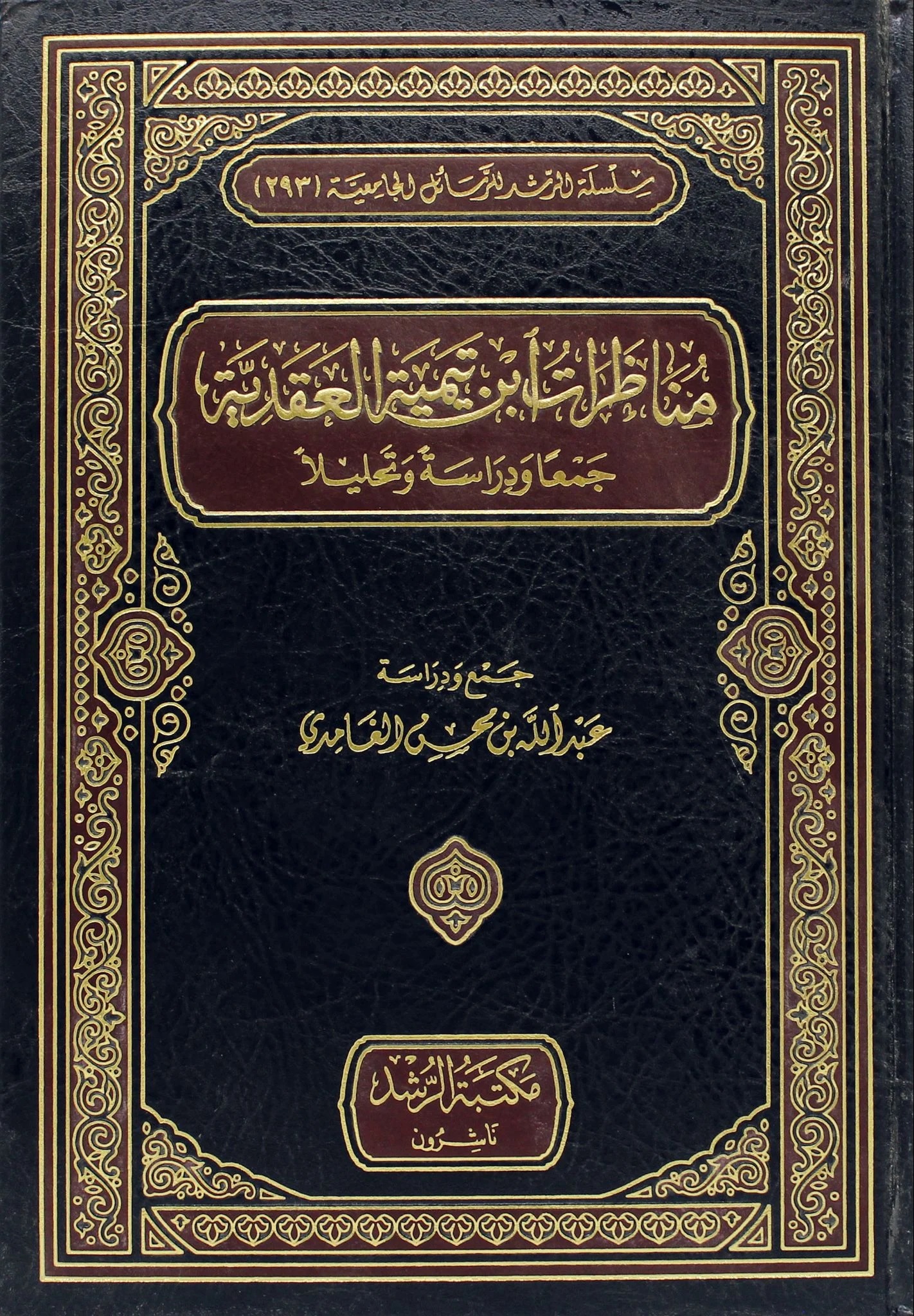 مناظرات ابن تيمية العقدية ؛ جمعاً ودراسة وتحليلاً