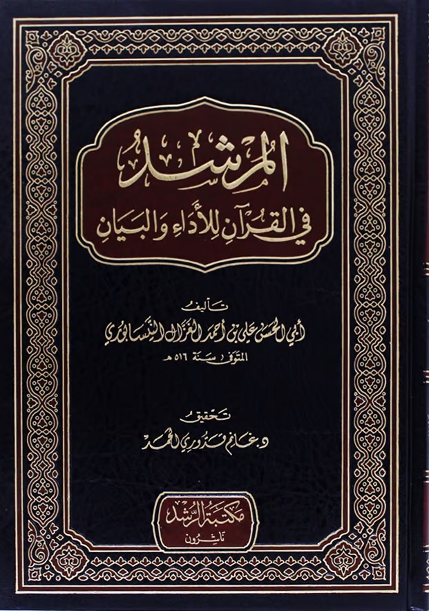 المرشد في القرآن للأداء والبيان