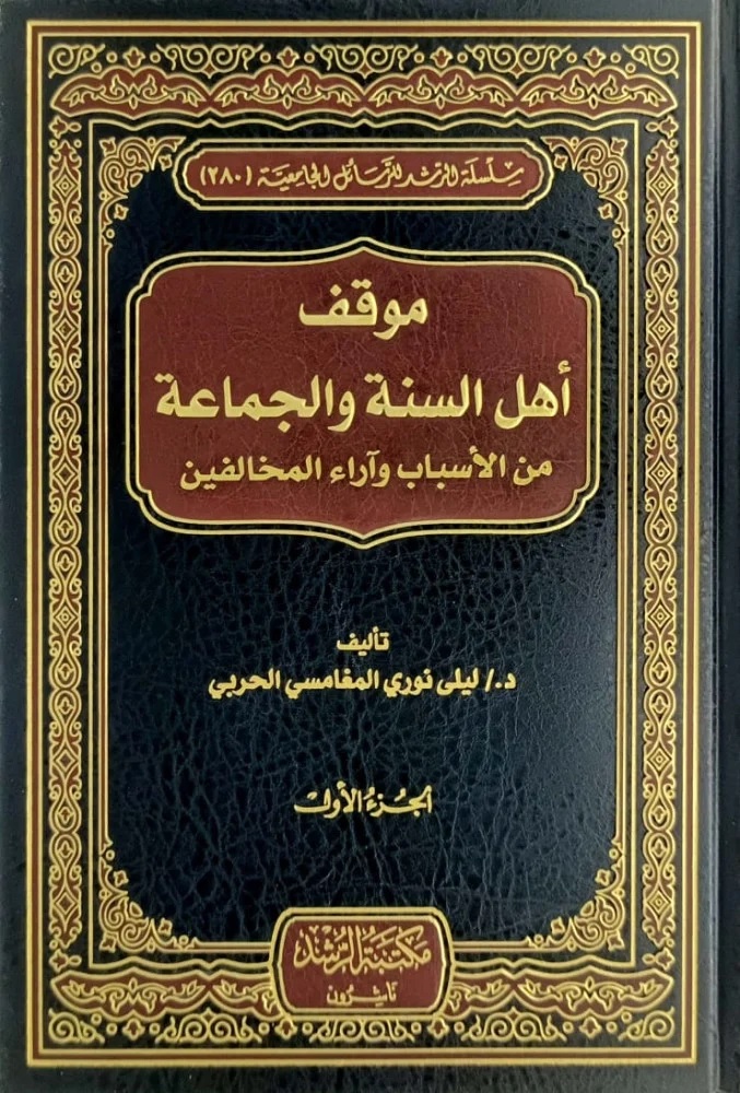 موقف أهل السنة والجماعة من الأسباب وآراء المخالفين