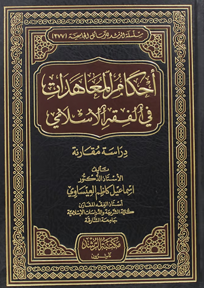 أحكام المعاهدات في الفقه الإسلامي ؛ دراسة مقارنة