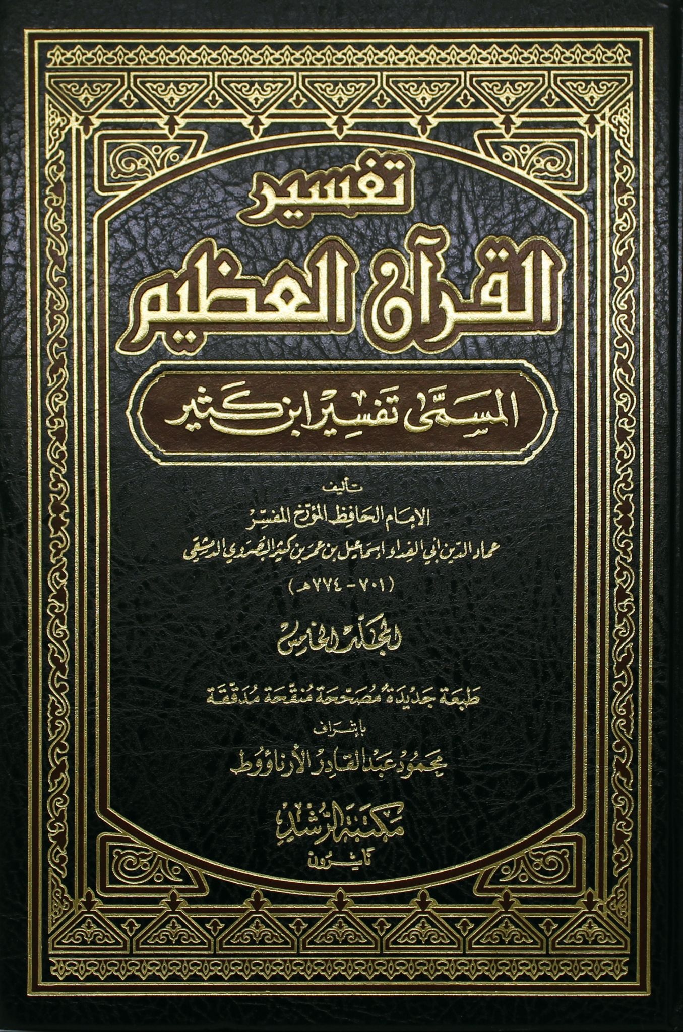 تفسير القرآن العظيم ؛ المسمى تفسير ابن كثير