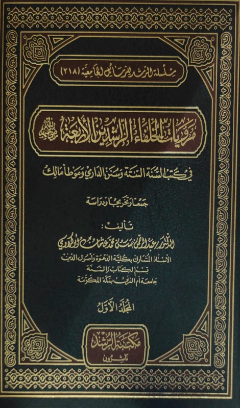 مرويات الخلفاء الراشدين الأربعة ــ في كتب السنة الستة وسنن الدارمى وموطأ مالك