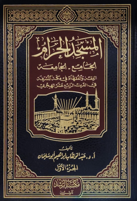 المسجد الحرام الجامع - الجامعة ؛ الفقه والفقهاء في مكة المكرمة المشرفة في القرن الرابع عشر الهجري