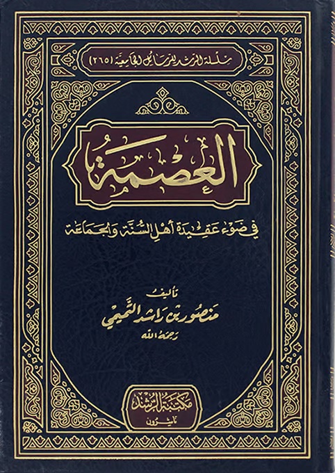 العصمة ؛ في ضوء عقيدة أهل السنة والجماعة