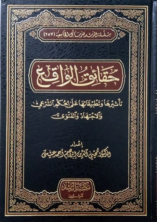 حقائق الواقع ؛ تأثيرها وتطبيقاتها على الحكم الشرعى والاجتهاد والفتوى