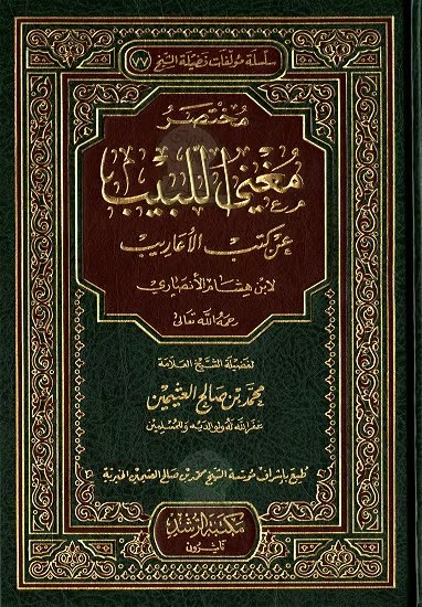 مختصر مغني اللبيب عن كتب الأعاريب لابن هشام الأنصاري