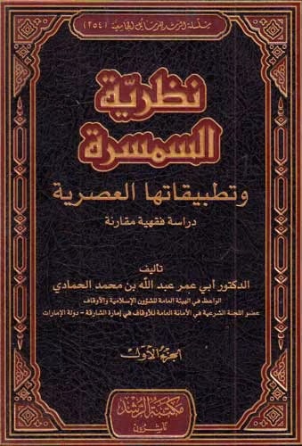 نظرية السمسرة ؛ وتطبيقاتها العصرية